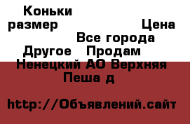 Коньки bauer supreme 160 размер 1D (eur 33.5) › Цена ­ 1 900 - Все города Другое » Продам   . Ненецкий АО,Верхняя Пеша д.